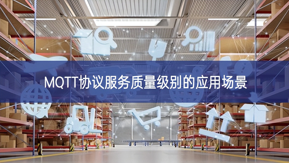 MQTT協(xié)議服務質量級別的應用場景