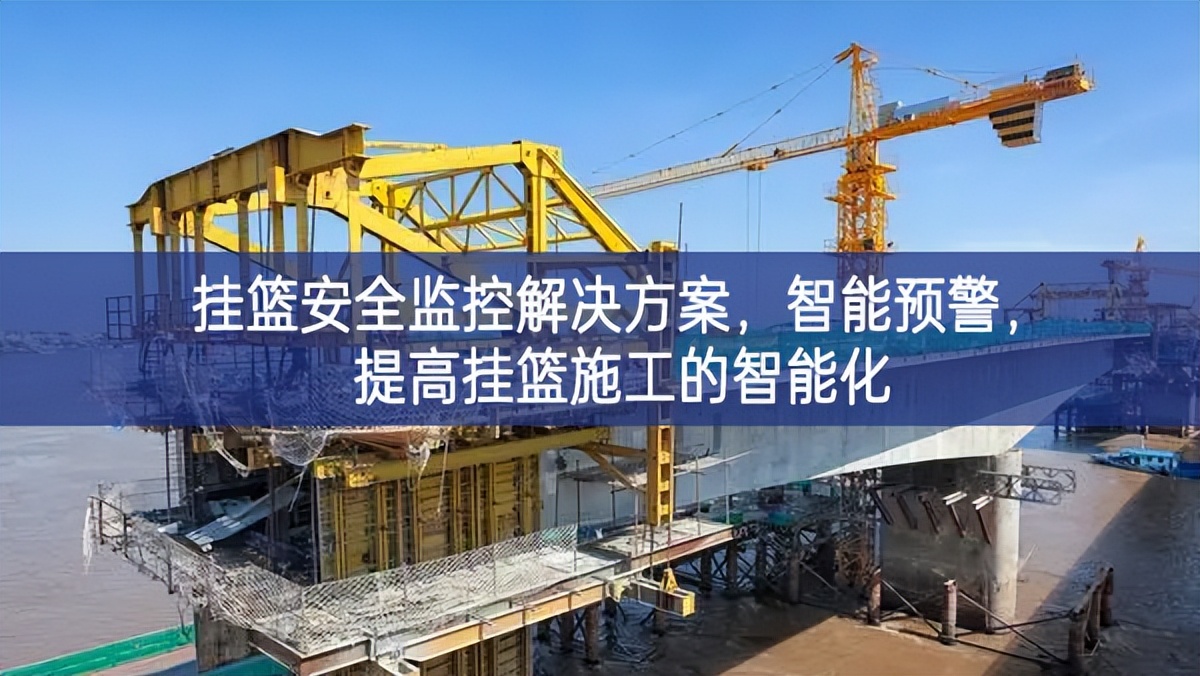 掛籃安全監(jiān)控解決方案，智能預(yù)警不容忽視，提高掛籃施工的智能化