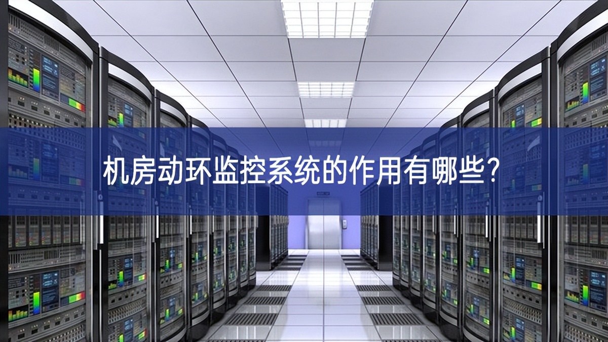 機(jī)房動(dòng)環(huán)監(jiān)控系統(tǒng)的作用有哪些增持能力？