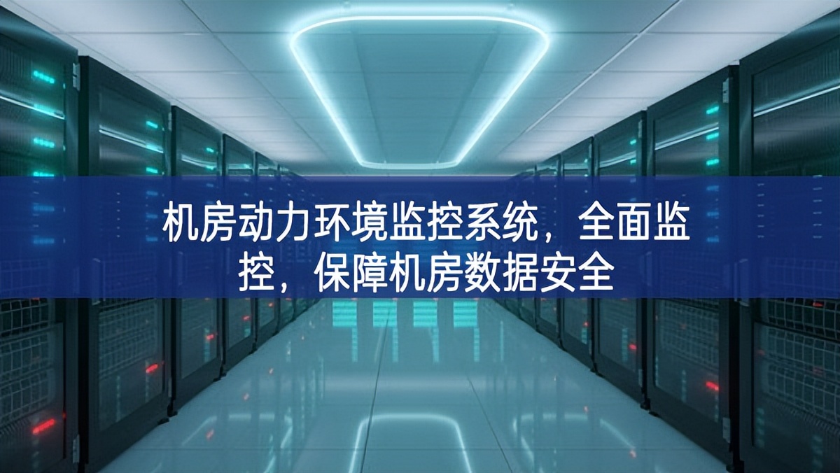 機房動力環(huán)境監(jiān)控系統(tǒng)，全面監(jiān)控結構重塑，保障機房數(shù)據(jù)安全
