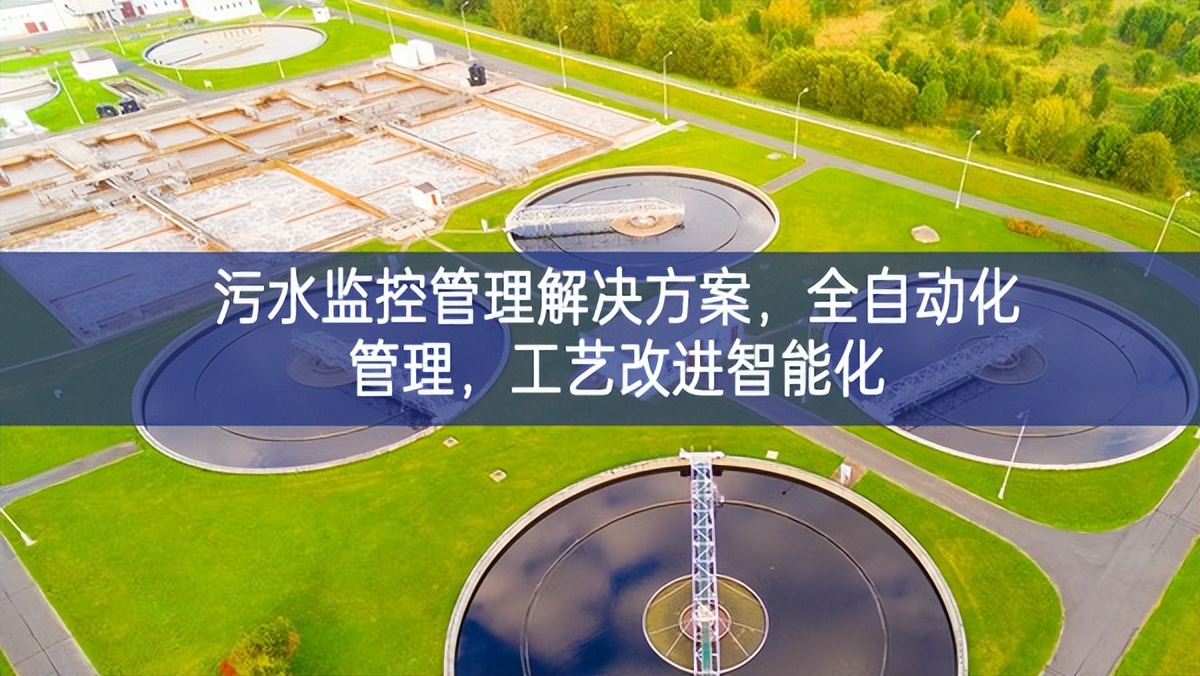 污水監(jiān)控管理解決方案交流，全自動(dòng)化管理，工藝改進(jìn)智能化