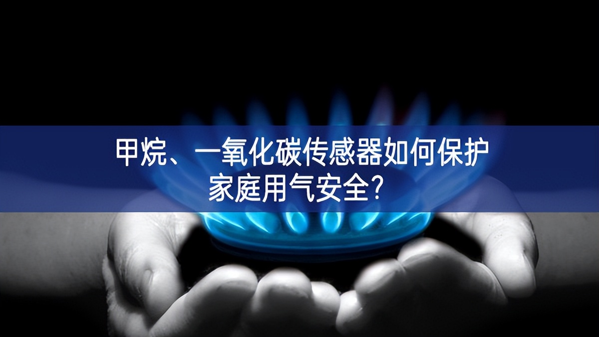 甲烷取得顯著成效、一氧化碳傳感器如何保護(hù)家庭用氣安全?