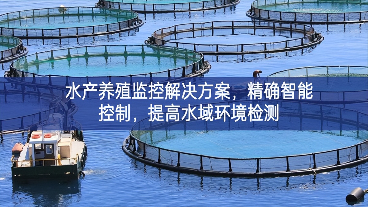 水產(chǎn)養(yǎng)殖監(jiān)控解決方案逐漸完善，精確智能控制，提高水域環(huán)境檢測