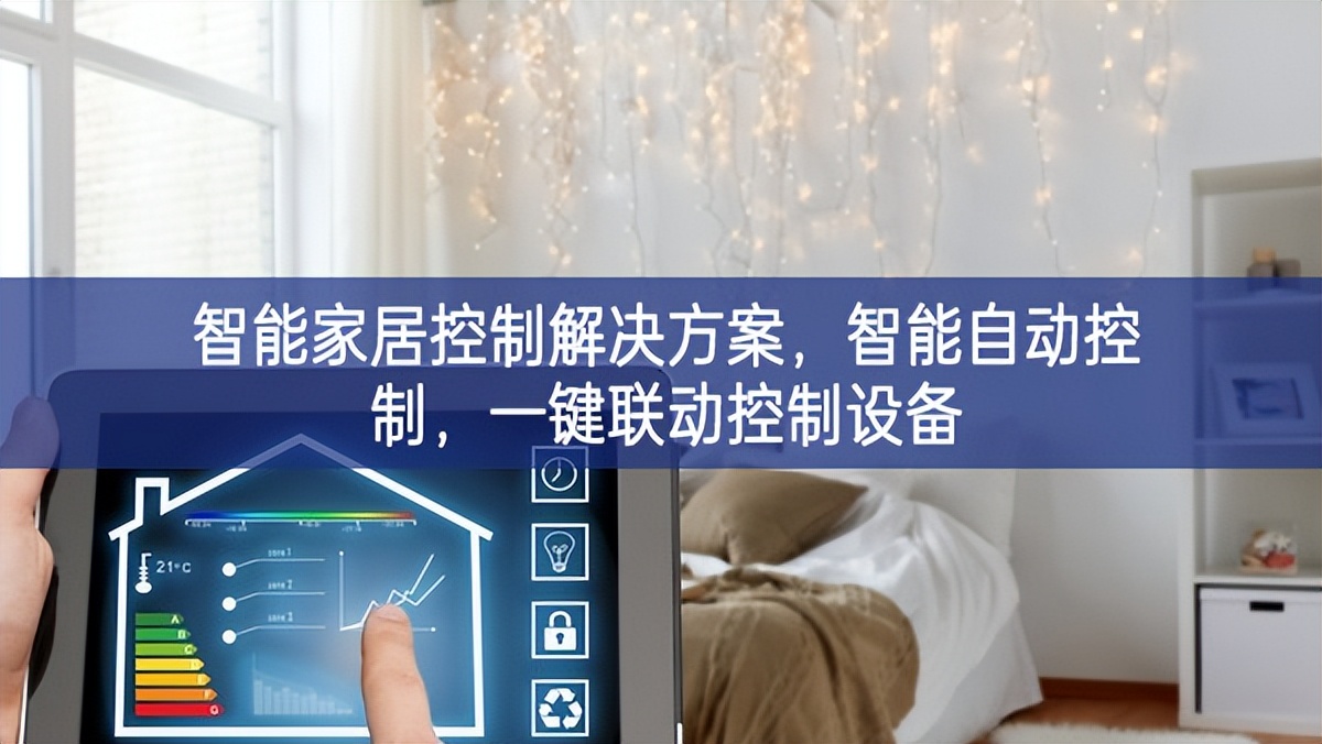 智能家居控制解決方案，智能自動控制逐步顯現，一鍵聯(lián)動控制設(shè)備