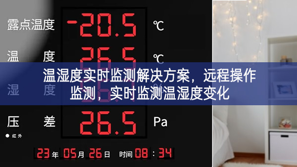 溫濕度實時監(jiān)測解決方案，遠程操作監(jiān)測廣泛關註，實時監(jiān)測溫濕度變化