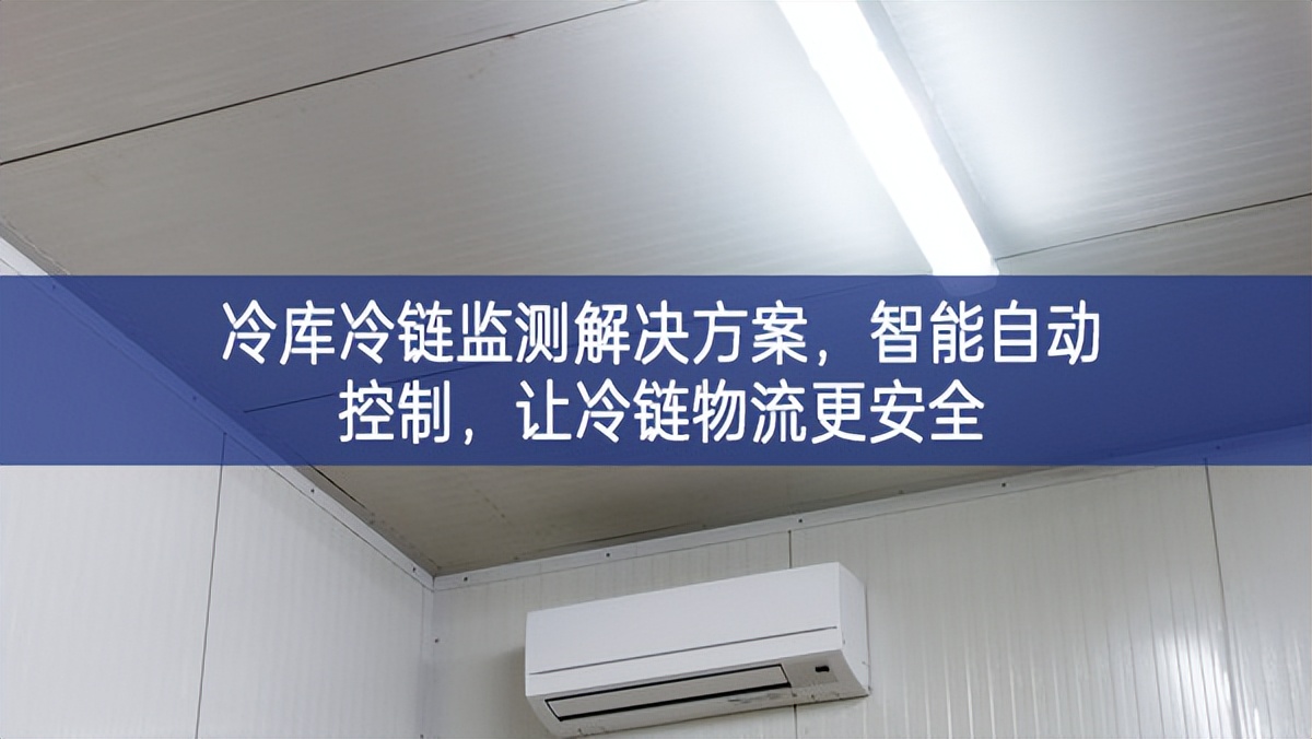 冷庫(kù)冷鏈監(jiān)測(cè)解決方案說服力，智能自動(dòng)控制，讓冷鏈物流更安全