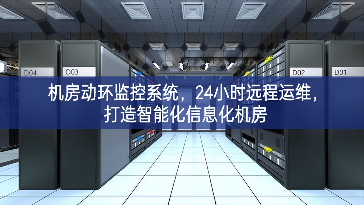 機房動環(huán)監(jiān)控系統(tǒng)，24小時遠(yuǎn)程運維勃勃生機，打造智能化信息化機房