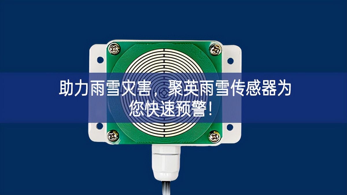 助力雨雪災(zāi)害系統穩定性，聚英雨雪傳感器為您快速預(yù)警!