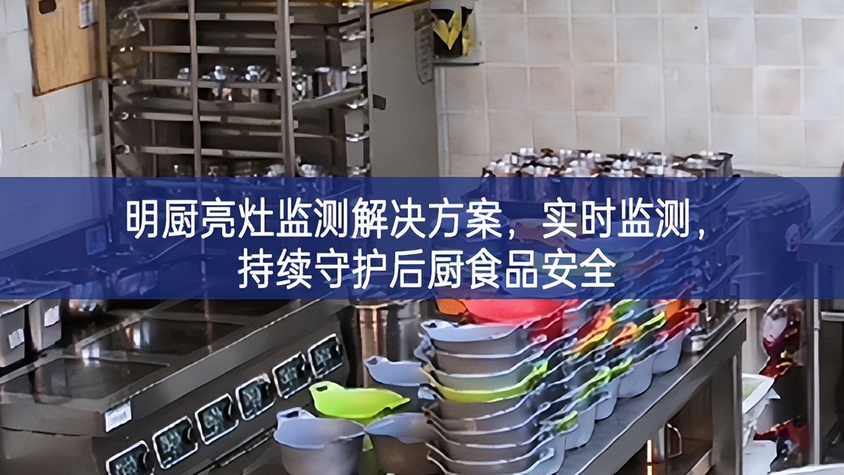 明廚亮灶監(jiān)測解決方案，實時監(jiān)測，持續(xù)守護后廚食品安全