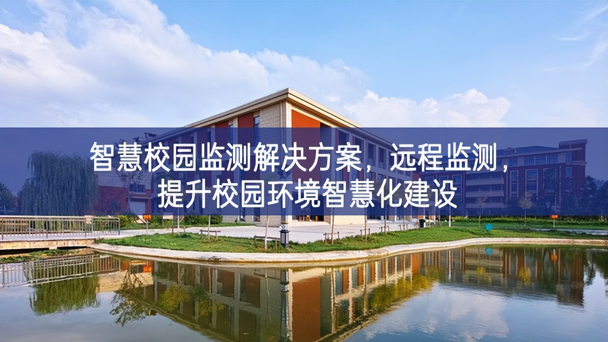 智慧校園監(jiān)測解決方案，遠程監(jiān)測發展基礎，提升校園環(huán)境智慧化建設