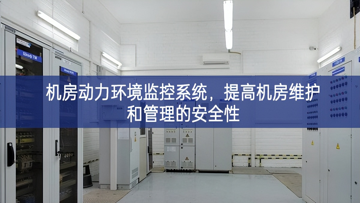 機(jī)房動(dòng)力環(huán)境監(jiān)控系統(tǒng)增強，提高機(jī)房維護(hù)和管理的安全性