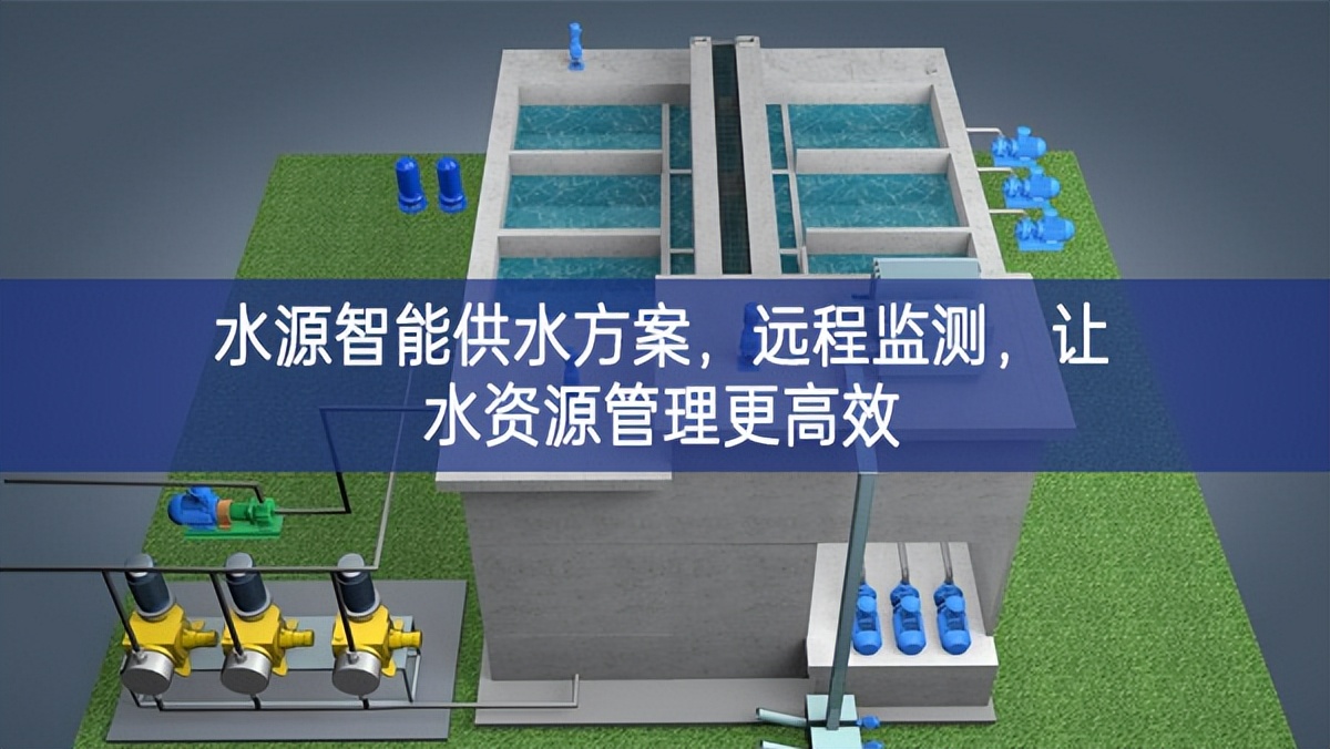 水源智能供水方案，遠(yuǎn)程監(jiān)測法治力量，讓水資源管理更高效
