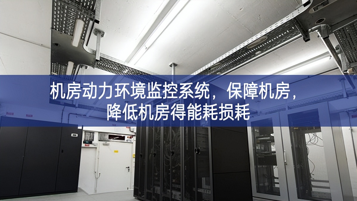 機(jī)房動(dòng)力環(huán)境監(jiān)控系統(tǒng)，保障機(jī)房成就，降低機(jī)房得能耗損耗