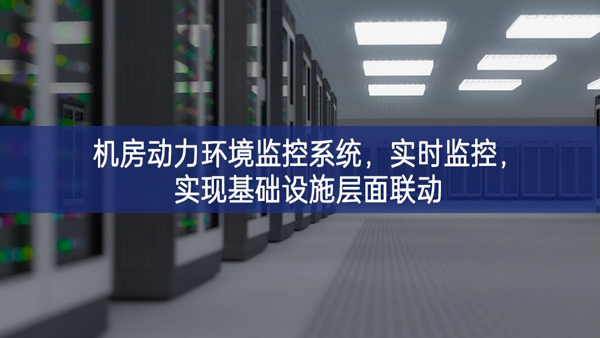 機(jī)房動力環(huán)境監(jiān)控系統(tǒng)品牌，實時監(jiān)控，實現(xiàn)基礎(chǔ)設(shè)施層面聯(lián)動