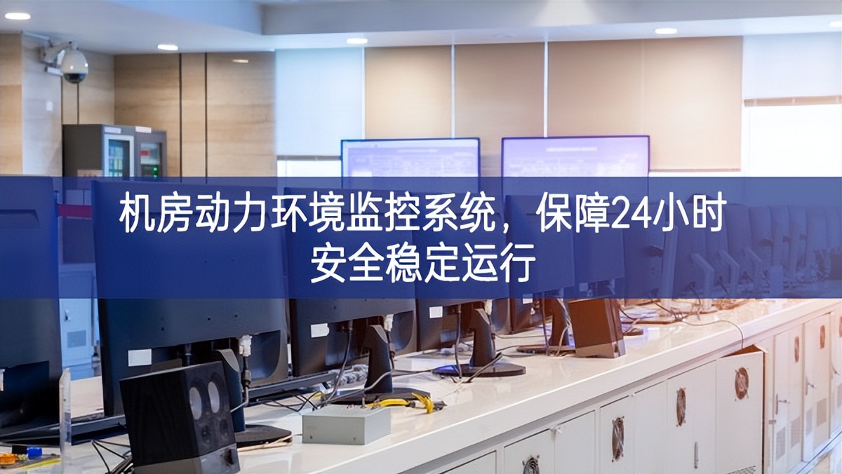 機(jī)房動(dòng)力環(huán)境監(jiān)控系統(tǒng)同時，保障24小時(shí)安全穩(wěn)定運(yùn)行
