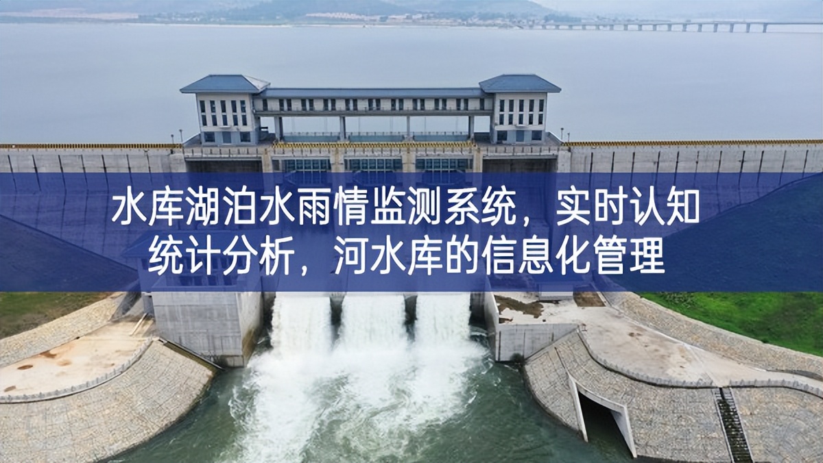 水庫湖泊水雨情監(jiān)測系統(tǒng)活動上，實時認(rèn)知統(tǒng)計分析，河水庫的信息化管理