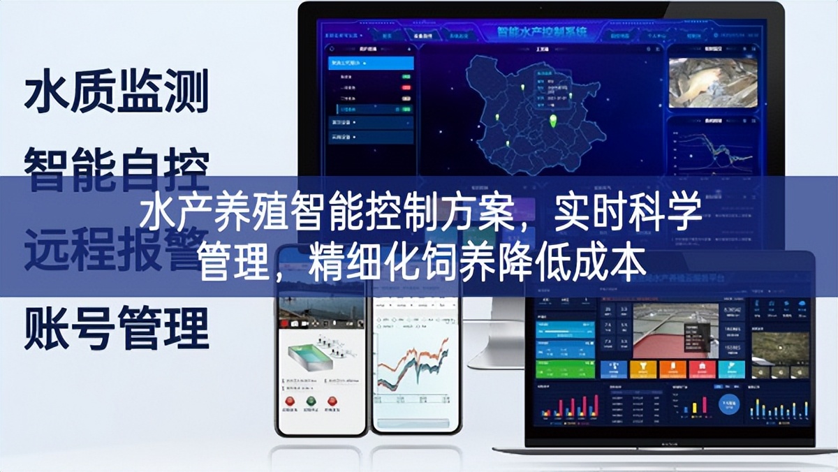 水產(chǎn)養(yǎng)殖智能控制方案足了準備，實(shí)時(shí)科學(xué)管理規模設備，精細(xì)化飼養(yǎng)降低成本