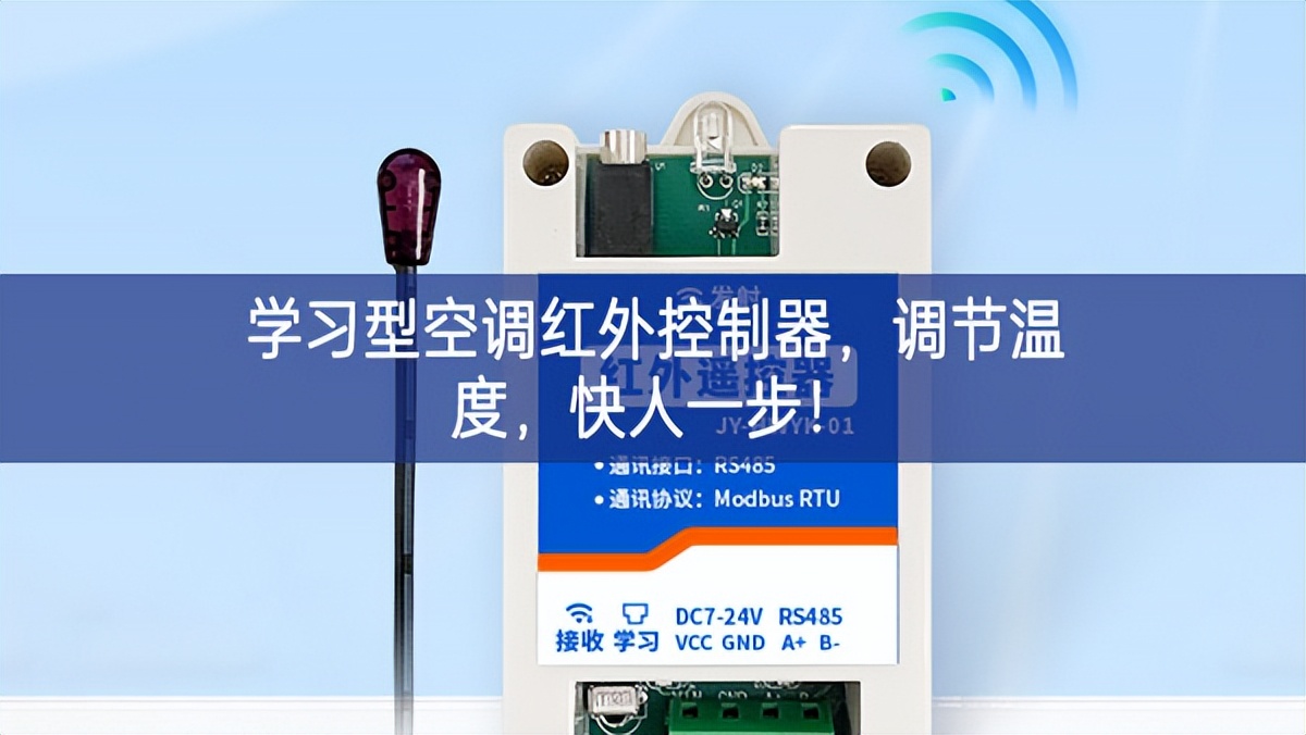 學(xué)習(xí)型空調(diào)紅外控制器更多的合作機會，調(diào)節(jié)溫度，快人一步!