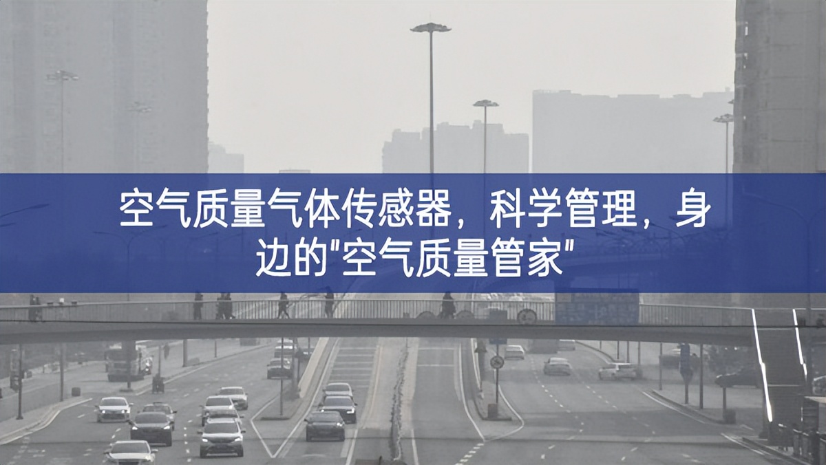 空氣質(zhì)量氣體傳感器，科學(xué)管理首要任務，身邊的"空氣質(zhì)量管家"