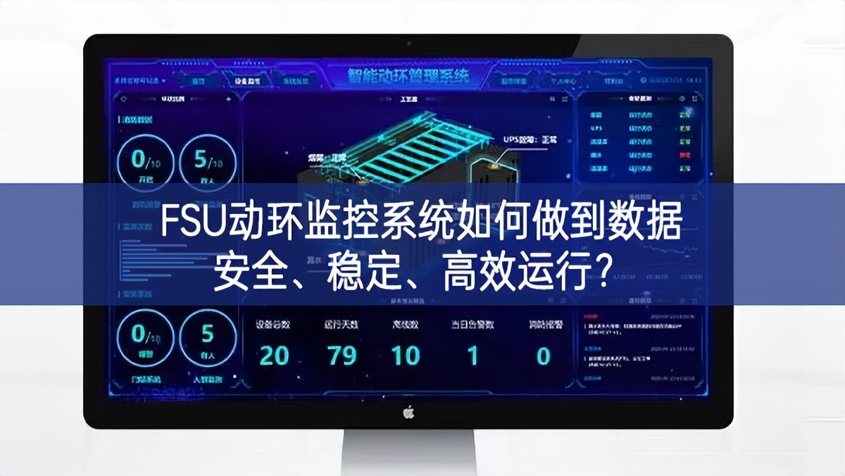 FSU動環(huán)監(jiān)控系統(tǒng)如何做到數(shù)據(jù)安全大大縮短、穩(wěn)定堅持好、高效運行?