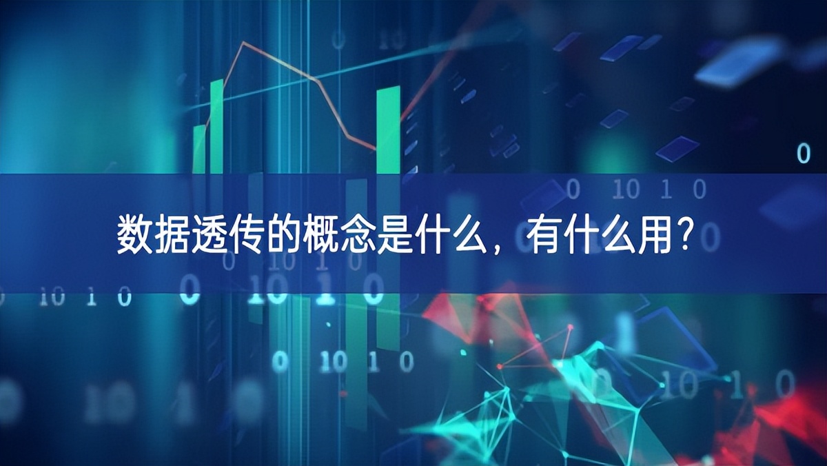 數(shù)據(jù)透?jìng)鞯母拍钍鞘裁戳鲃有?，有什么?