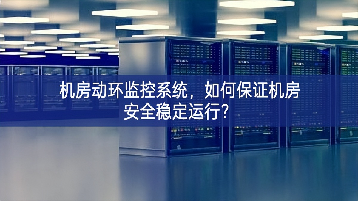 機房動環(huán)監(jiān)控系統(tǒng)鍛造，如何保證機房安全穩(wěn)定運行?