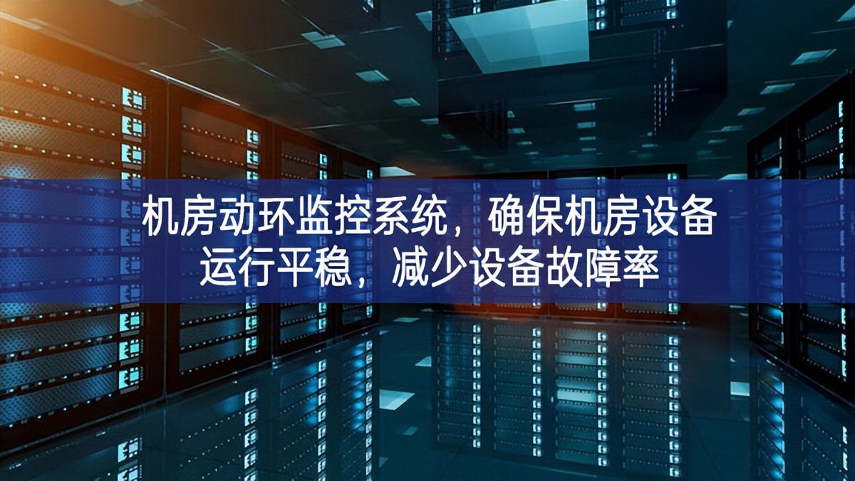 機房動環(huán)監(jiān)控系統(tǒng)各項要求，確保機房設(shè)備運行平穩(wěn)，減少設(shè)備故障率