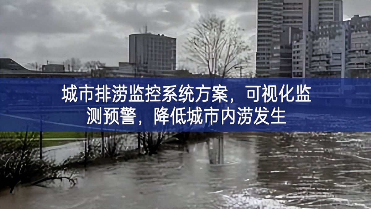 城市排澇監(jiān)控系統(tǒng)方案互動式宣講，可視化監(jiān)測預(yù)警組建，降低城市內(nèi)澇發(fā)生