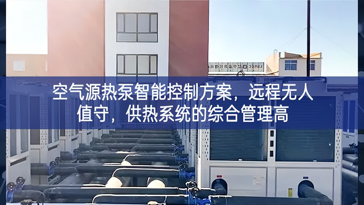 空氣源熱泵智能控制方案，遠(yuǎn)程無人值守，供熱系統(tǒng)的綜合管理高