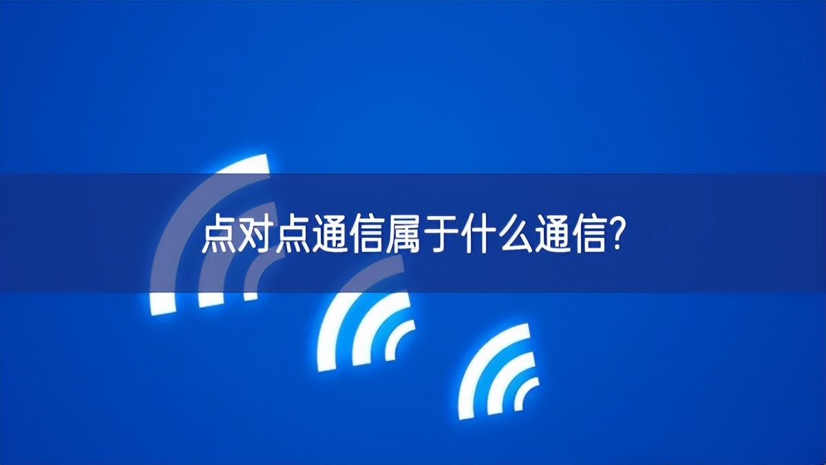 點(diǎn)對點(diǎn)通信屬于什么通信?
