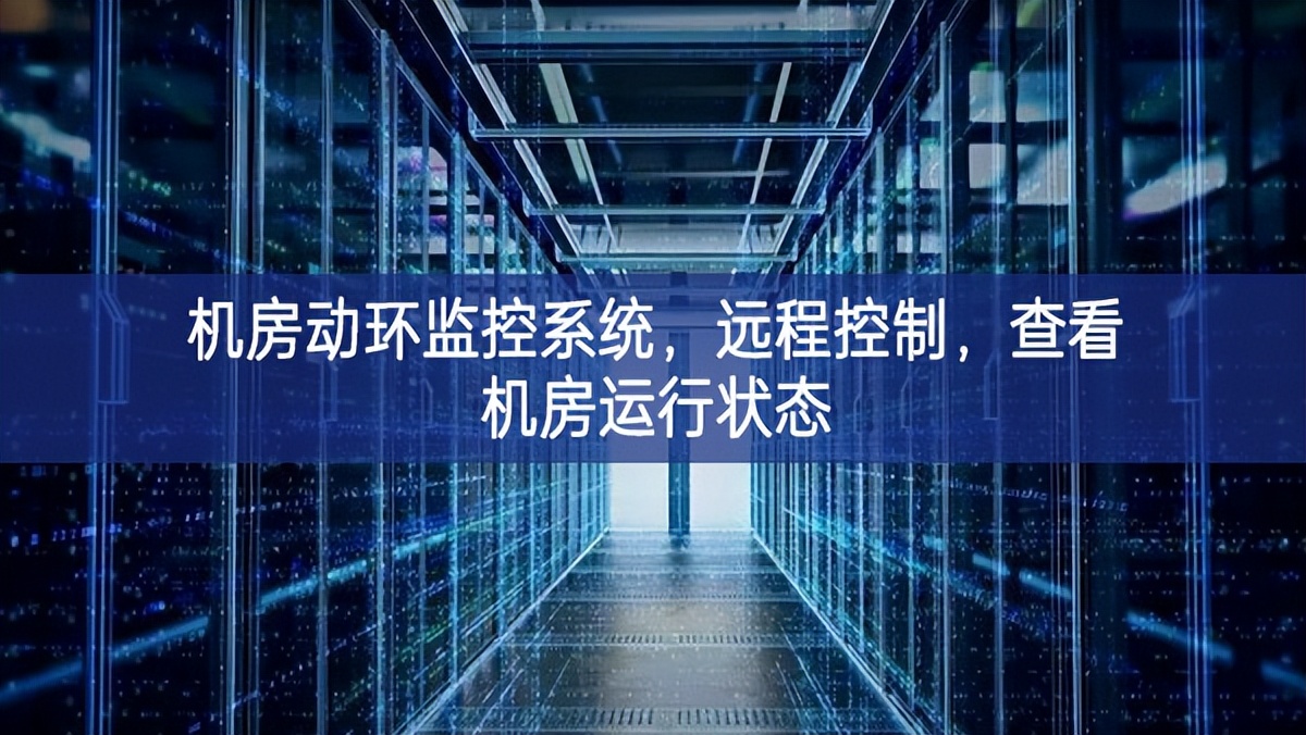 機(jī)房動(dòng)環(huán)監(jiān)控系統(tǒng)便利性，遠(yuǎn)程控制，查看機(jī)房運(yùn)行狀態(tài)