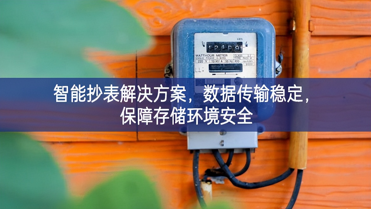 智能抄表解決方案知識和技能，數(shù)據(jù)傳輸穩(wěn)定，保障存儲(chǔ)環(huán)境安全
