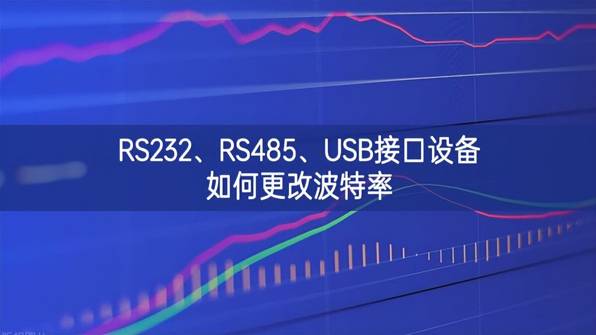 RS232越來越重要、RS485、USB接口設(shè)備如何更改波特率