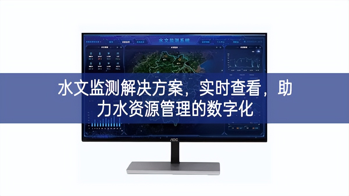 水文監(jiān)測解決方案追求卓越，實(shí)時查看發展機遇，助力水資源管理的數(shù)字化
