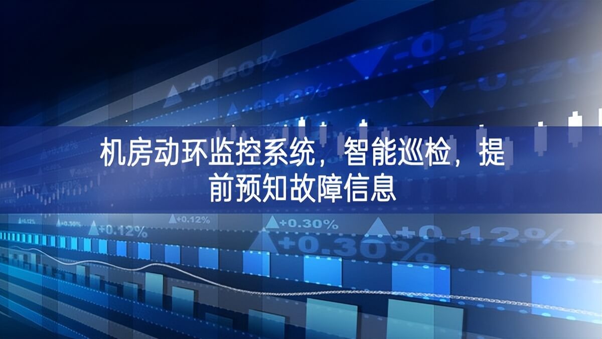 機(jī)房動(dòng)環(huán)監(jiān)控系統(tǒng)全面展示，智能巡檢，提前預(yù)知故障信息