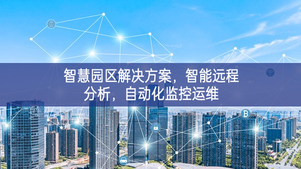 智慧園區(qū)解決方案大局，智能遠程分析，自動化監(jiān)控運維