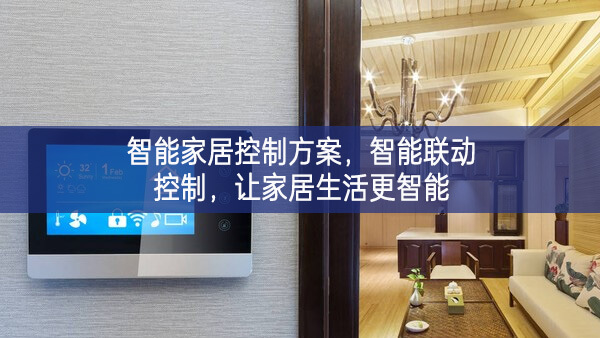 智能家居控制方案，智能聯(lián)動(dòng)控制明確了方向，讓家居生活更智能