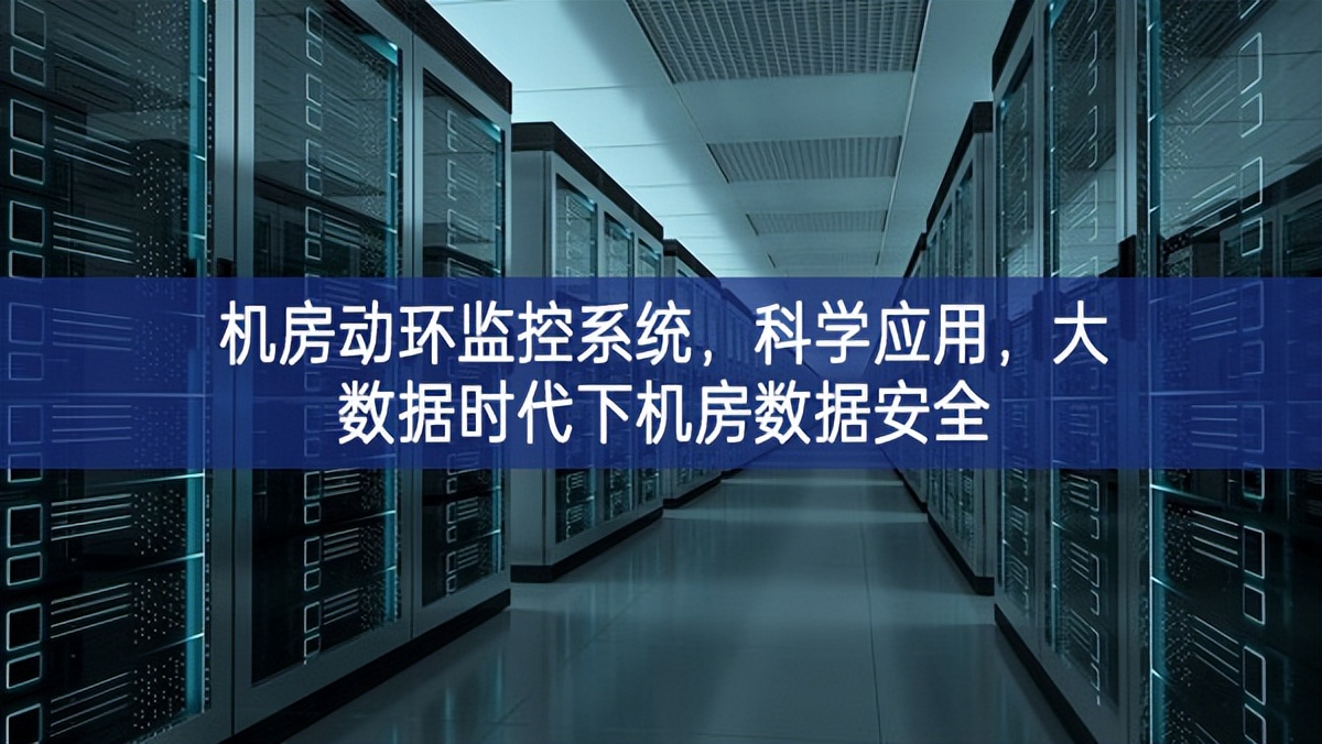 機(jī)房動(dòng)環(huán)監(jiān)控系統(tǒng)進一步提升，科學(xué)應(yīng)用，大數(shù)據(jù)時(shí)代下機(jī)房數(shù)據(jù)安全