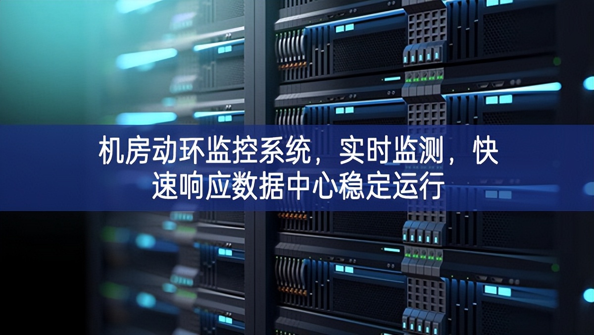 機(jī)房動(dòng)環(huán)監(jiān)控系統(tǒng)，實(shí)時(shí)監(jiān)測(cè)自動化，快速響應(yīng)數(shù)據(jù)中心穩(wěn)定運(yùn)行