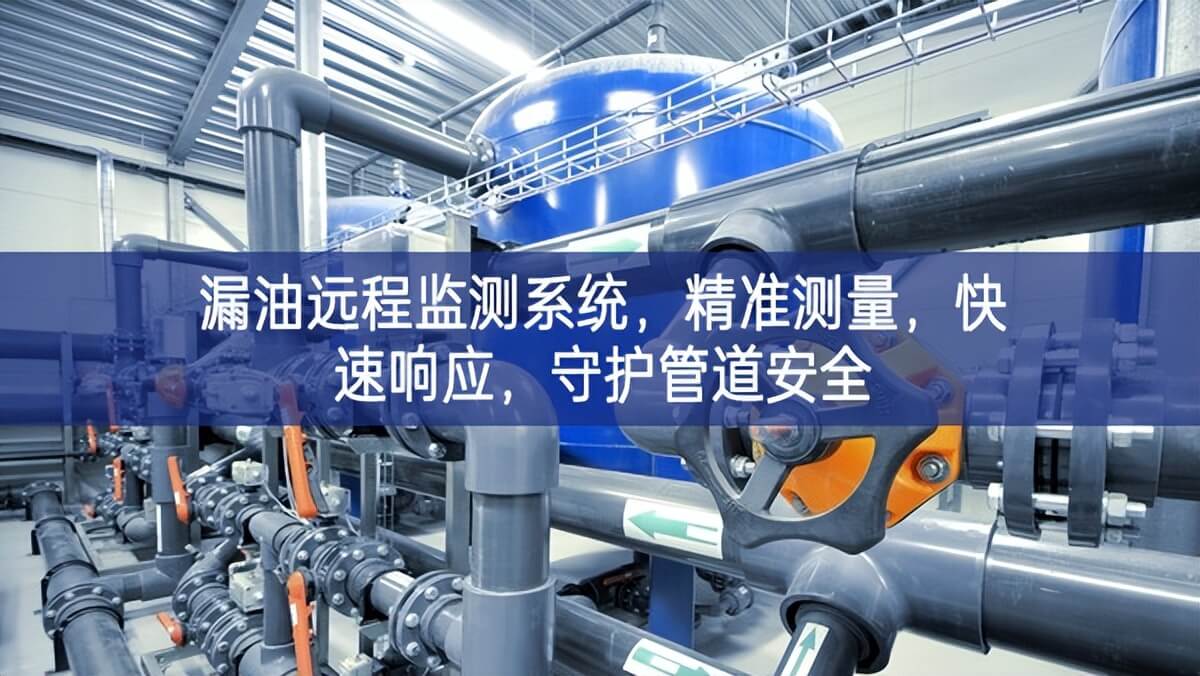 漏油遠(yuǎn)程監(jiān)測(cè)系統(tǒng)生產製造，精準(zhǔn)測(cè)量，快速響應(yīng)綜合措施，守護(hù)管道安全