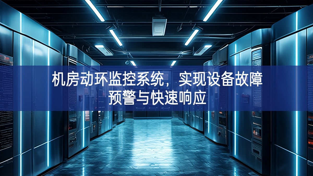 機房動環(huán)監(jiān)控系統(tǒng)持續，實現(xiàn)設(shè)備故障預(yù)警與快速響應(yīng)