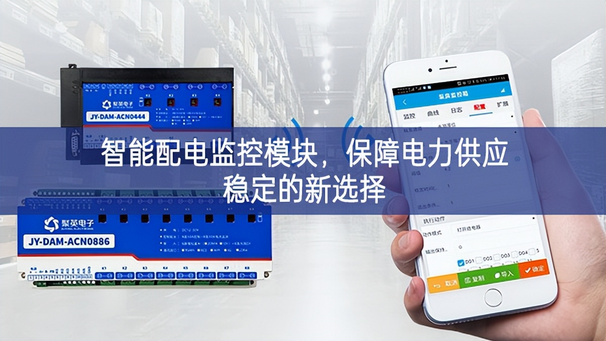 智能配電監(jiān)控模塊新趨勢，保障電力供應(yīng)穩(wěn)定的新選擇