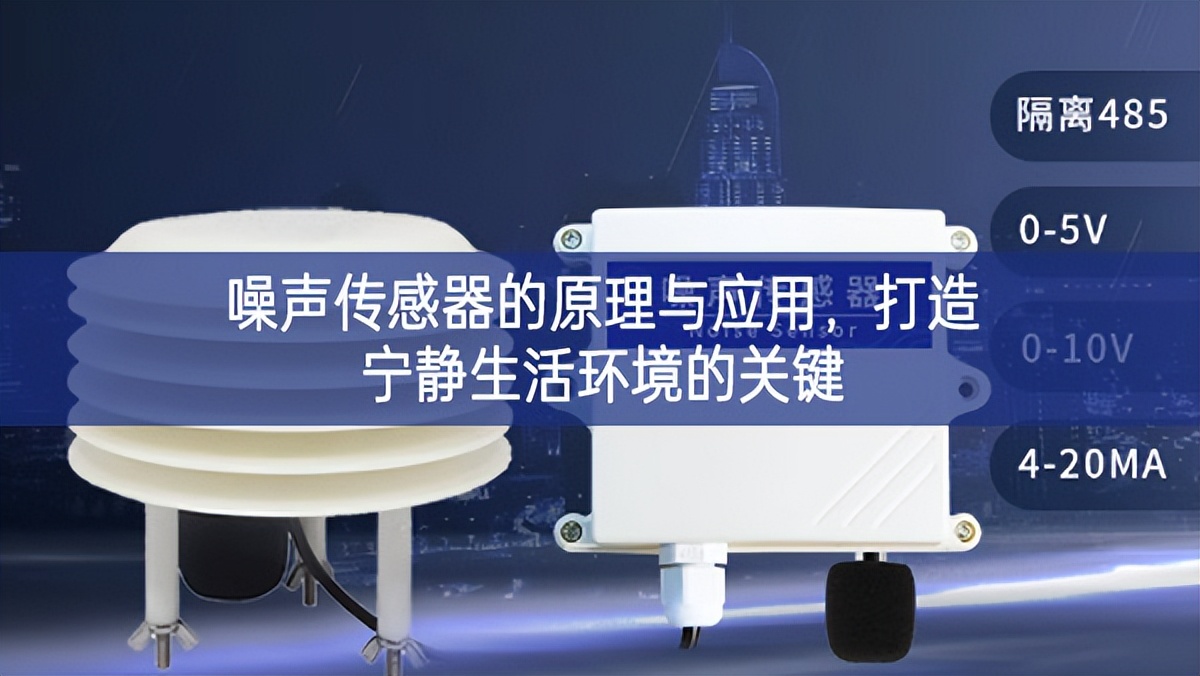 噪聲傳感器的原理與應(yīng)用應用創新，打造寧靜生活環(huán)境的關(guān)鍵