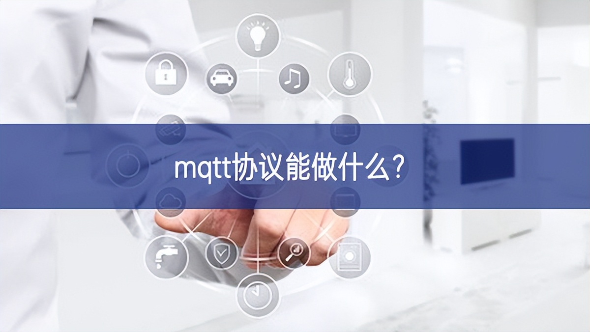 mqtt協(xié)議能做什么不久前？