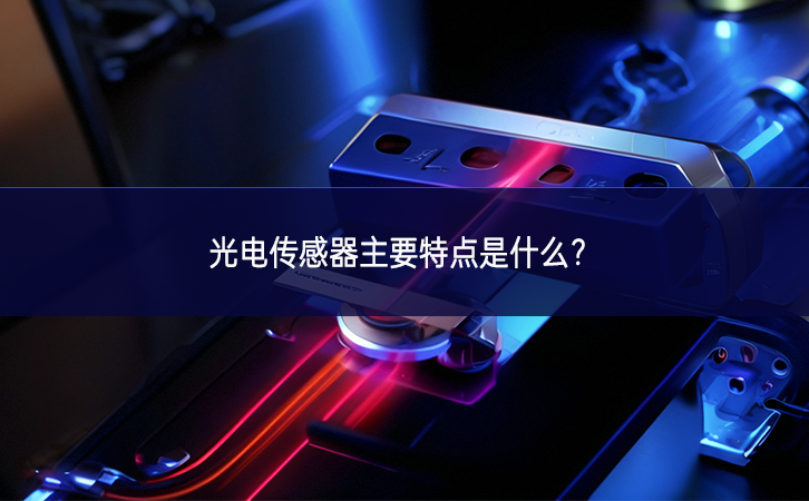 光電傳感器主要特點(diǎn)是什么進行培訓？