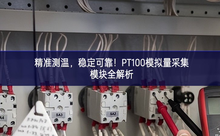 精準測溫體系流動性，穩(wěn)定可靠建言直達！PT100模擬量采集模塊全解析