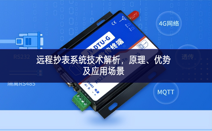 遠(yuǎn)程抄表系統(tǒng)技術(shù)解析，原理、優(yōu)勢(shì)及應(yīng)用場(chǎng)景