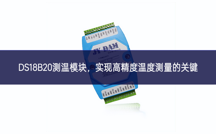 DS18B20測溫模塊關規定，實(shí)現(xiàn)高精度溫度測量的關(guān)鍵
