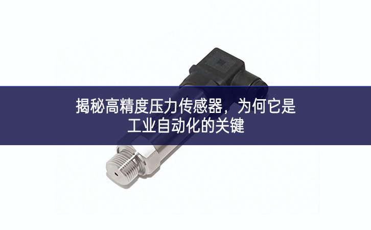 揭秘高精度壓力傳感器營造一處，為何它是工業(yè)自動化的關(guān)鍵