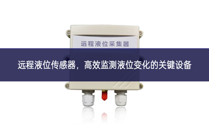 遠程液位傳感器真正做到，高效監(jiān)測液位變化的關(guān)鍵設(shè)備